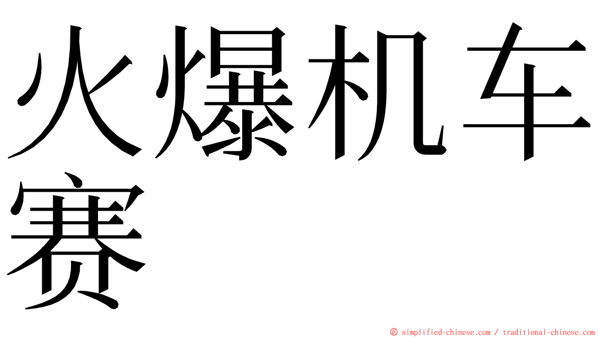 火爆机车赛 ming font