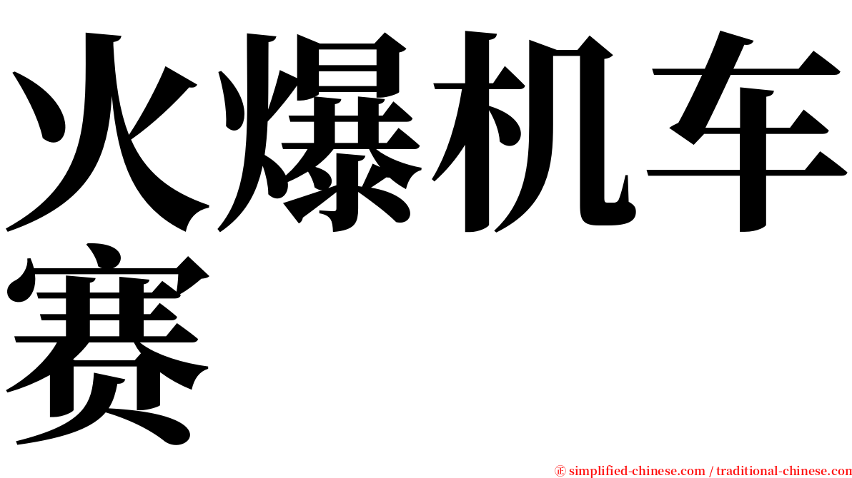 火爆机车赛 serif font