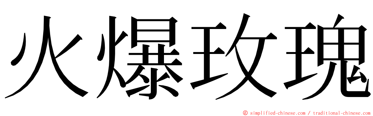 火爆玫瑰 ming font