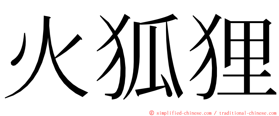 火狐狸 ming font