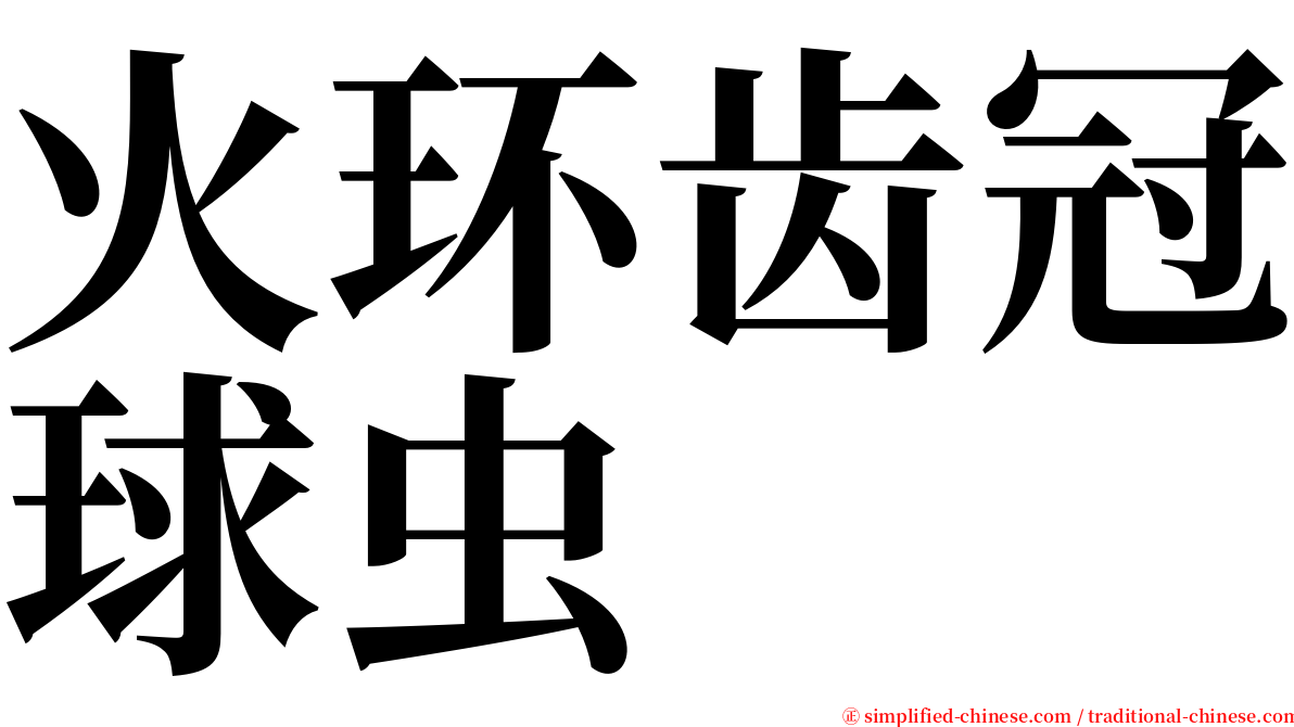 火环齿冠球虫 serif font