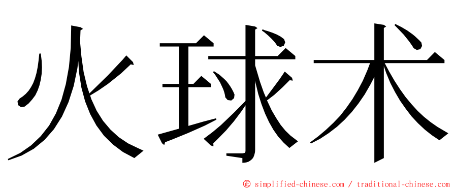 火球术 ming font