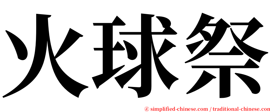 火球祭 serif font