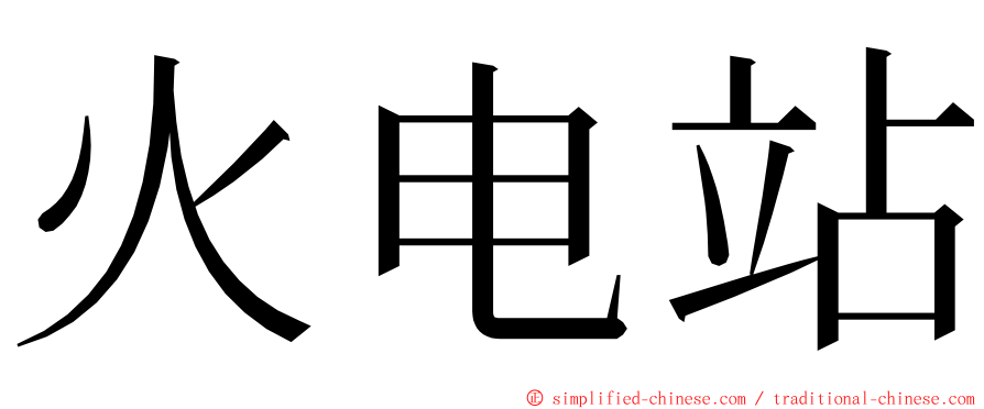 火电站 ming font