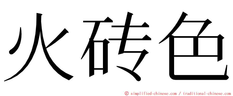 火砖色 ming font