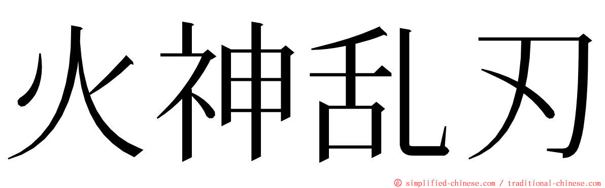 火神乱刃 ming font