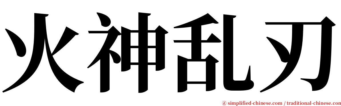 火神乱刃 serif font