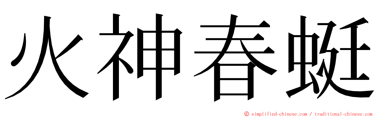 火神春蜓 ming font