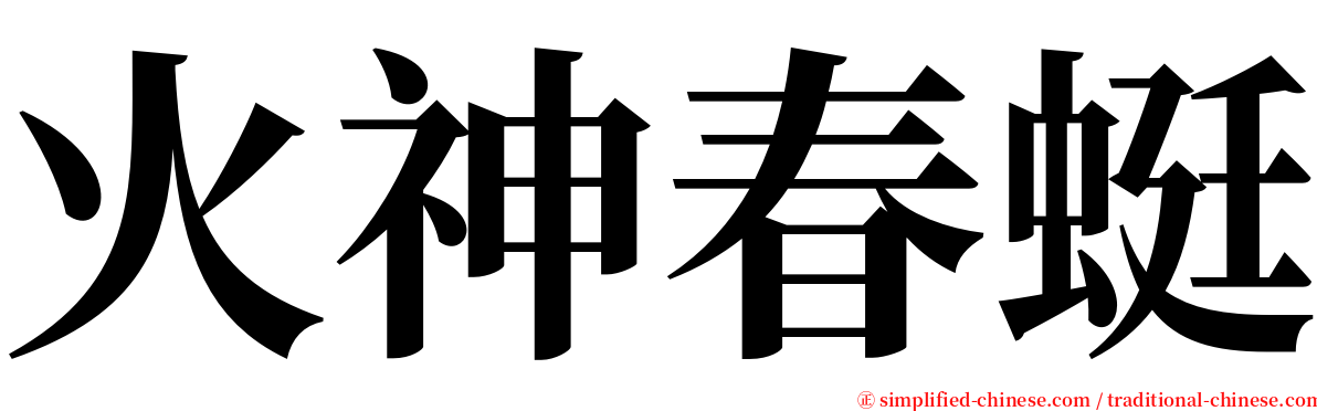 火神春蜓 serif font
