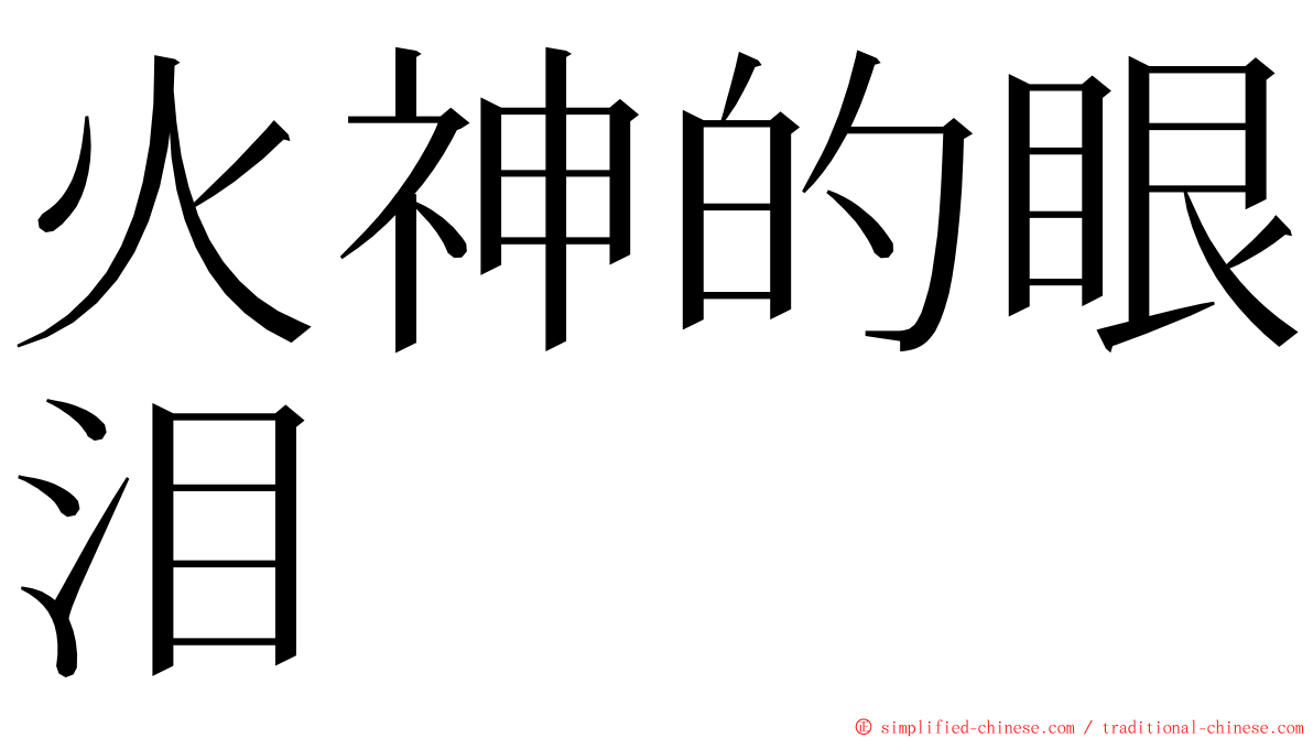 火神的眼泪 ming font