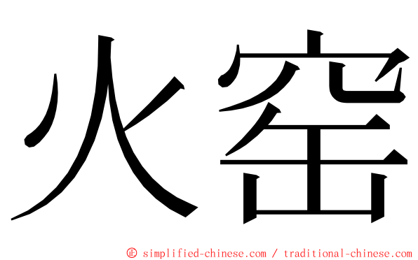 火窑 ming font