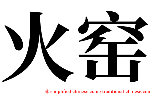 火窑 serif font