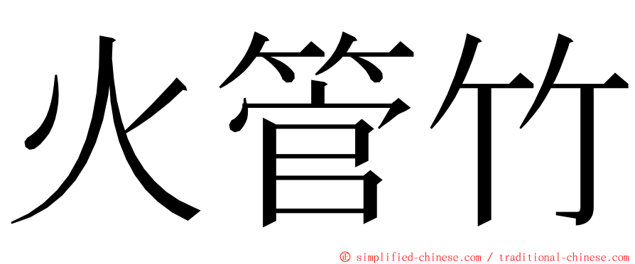 火管竹 ming font