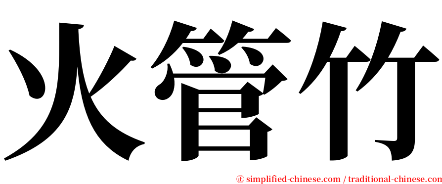 火管竹 serif font