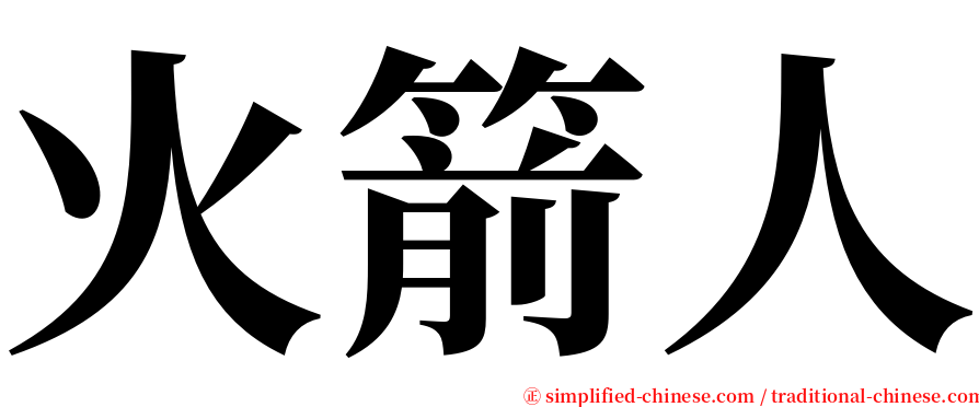 火箭人 serif font