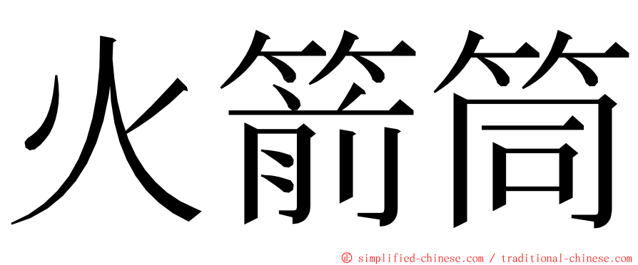 火箭筒 ming font