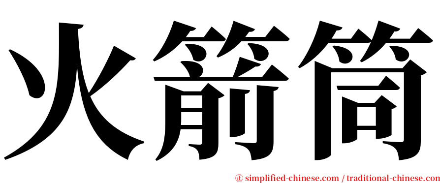 火箭筒 serif font