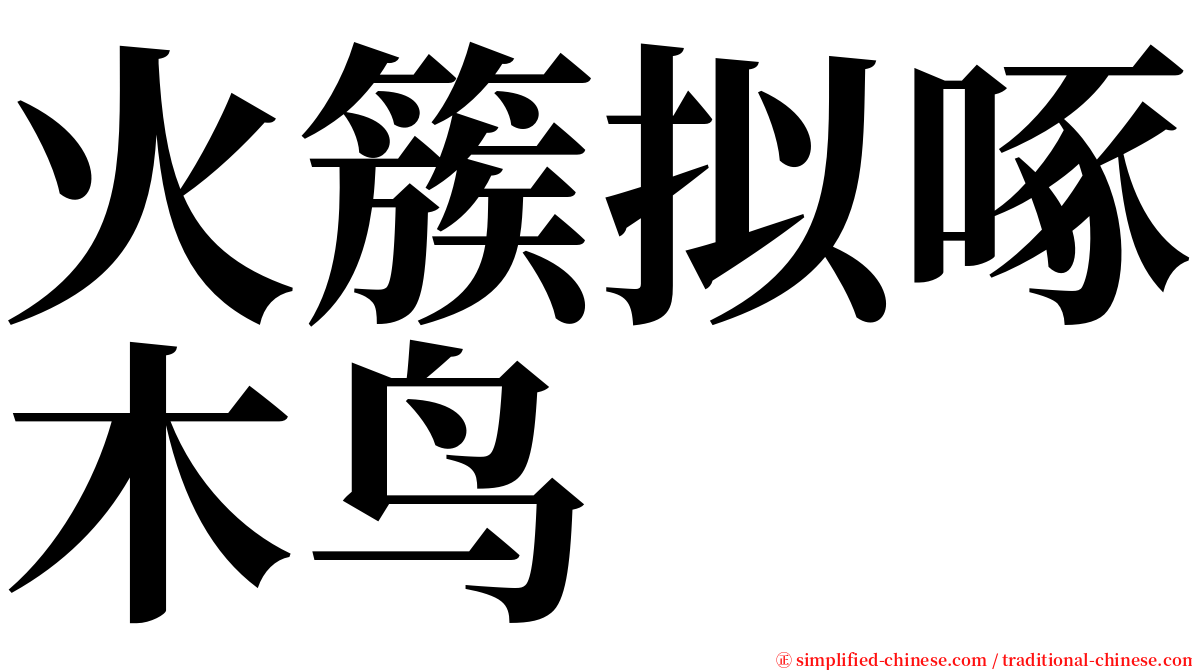 火簇拟啄木鸟 serif font