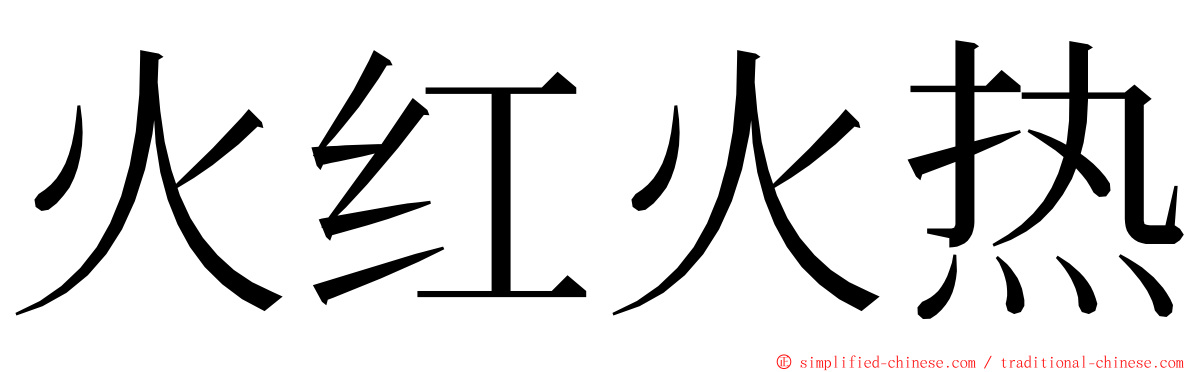 火红火热 ming font