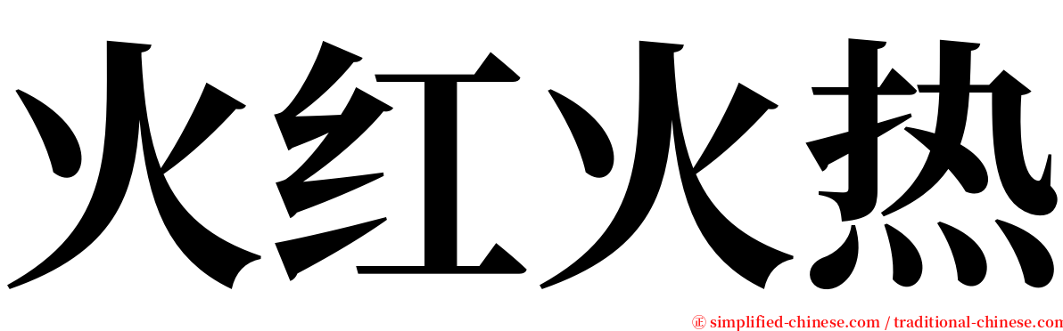 火红火热 serif font