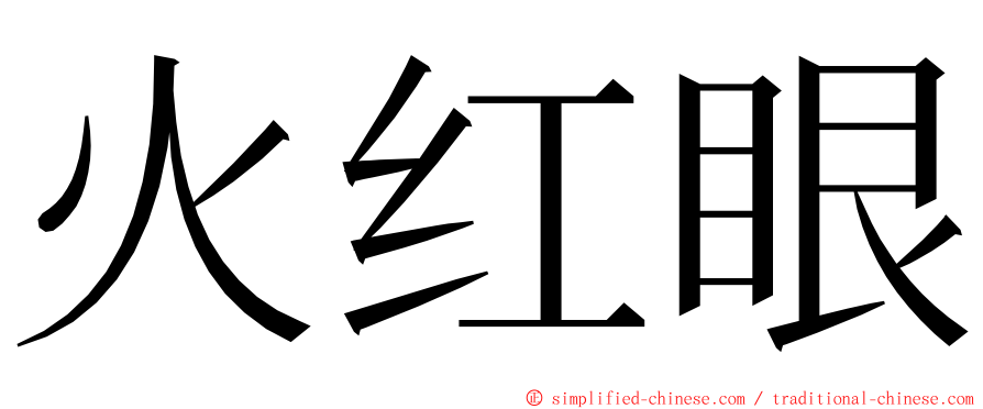 火红眼 ming font