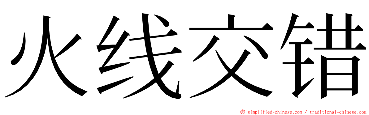 火线交错 ming font