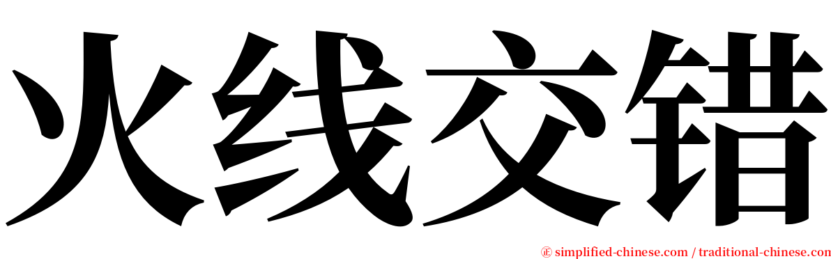 火线交错 serif font