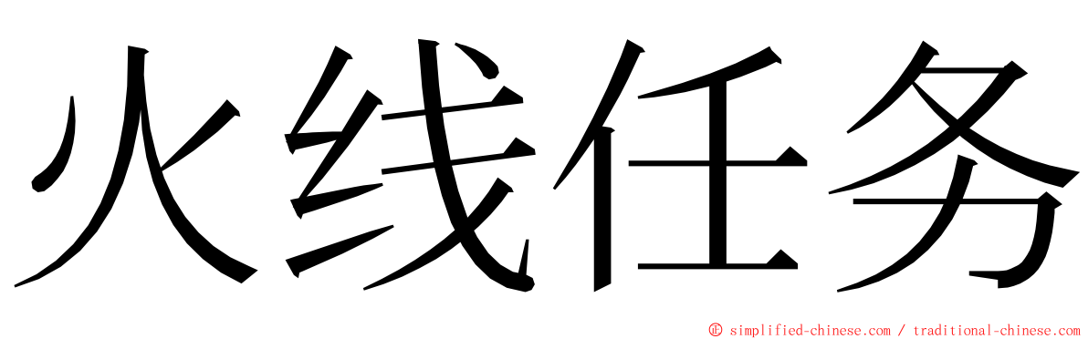 火线任务 ming font