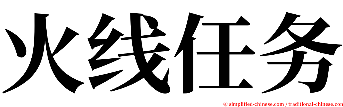 火线任务 serif font