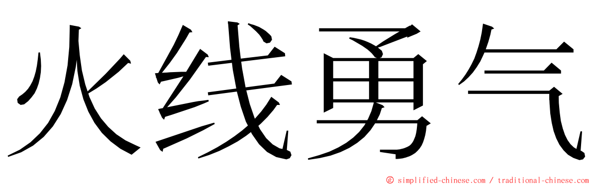 火线勇气 ming font