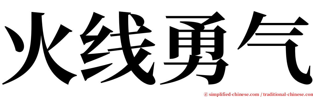 火线勇气 serif font