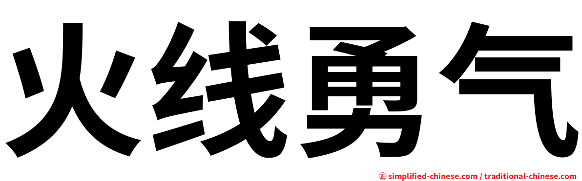 火线勇气