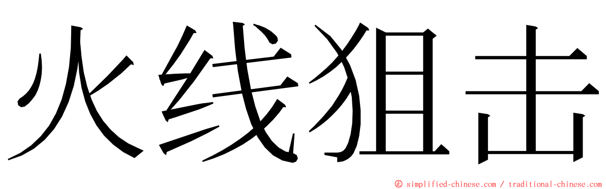 火线狙击 ming font