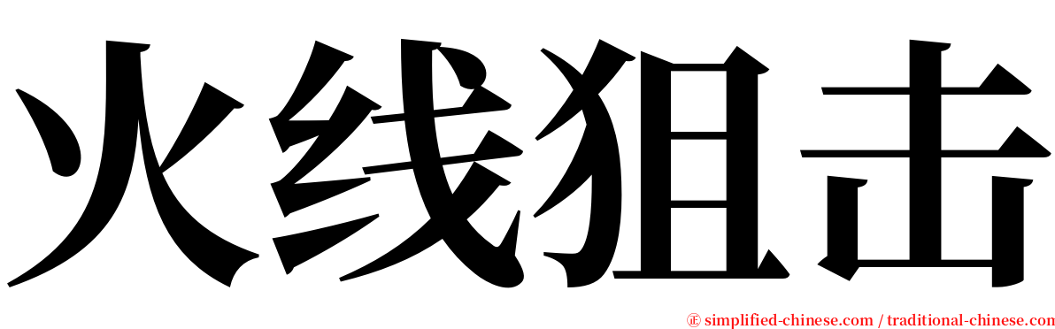 火线狙击 serif font