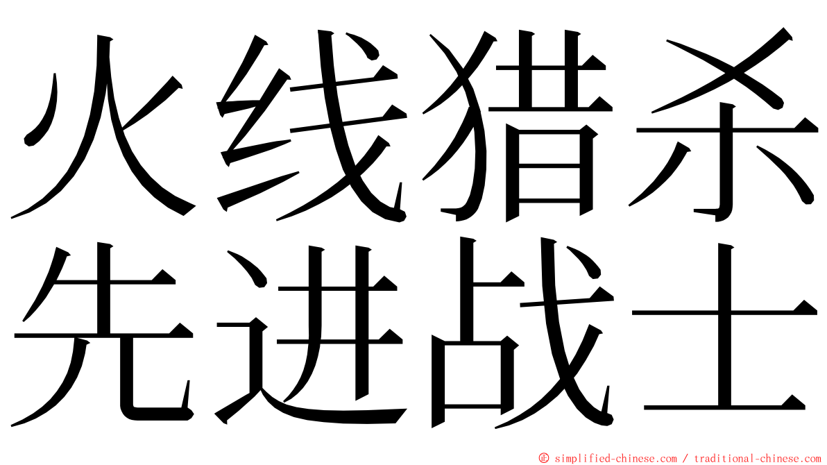 火线猎杀先进战士 ming font