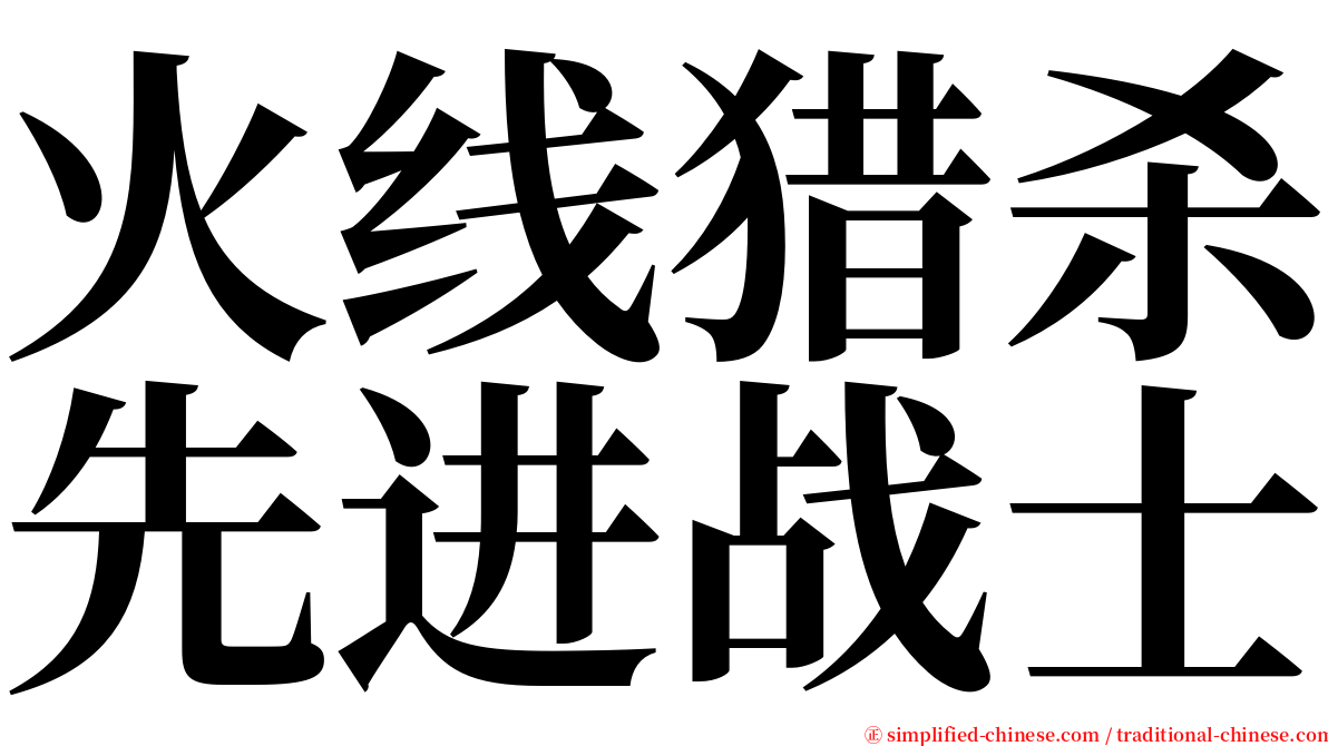 火线猎杀先进战士 serif font