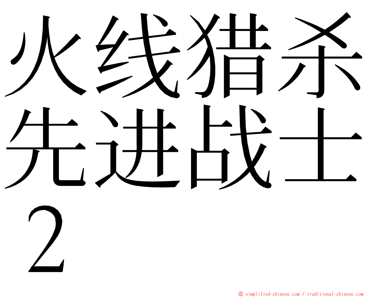 火线猎杀先进战士２ ming font