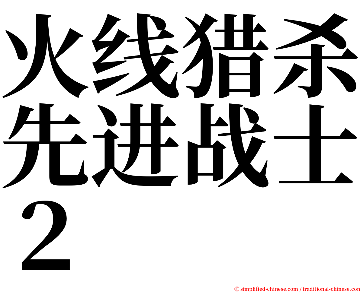 火线猎杀先进战士２ serif font