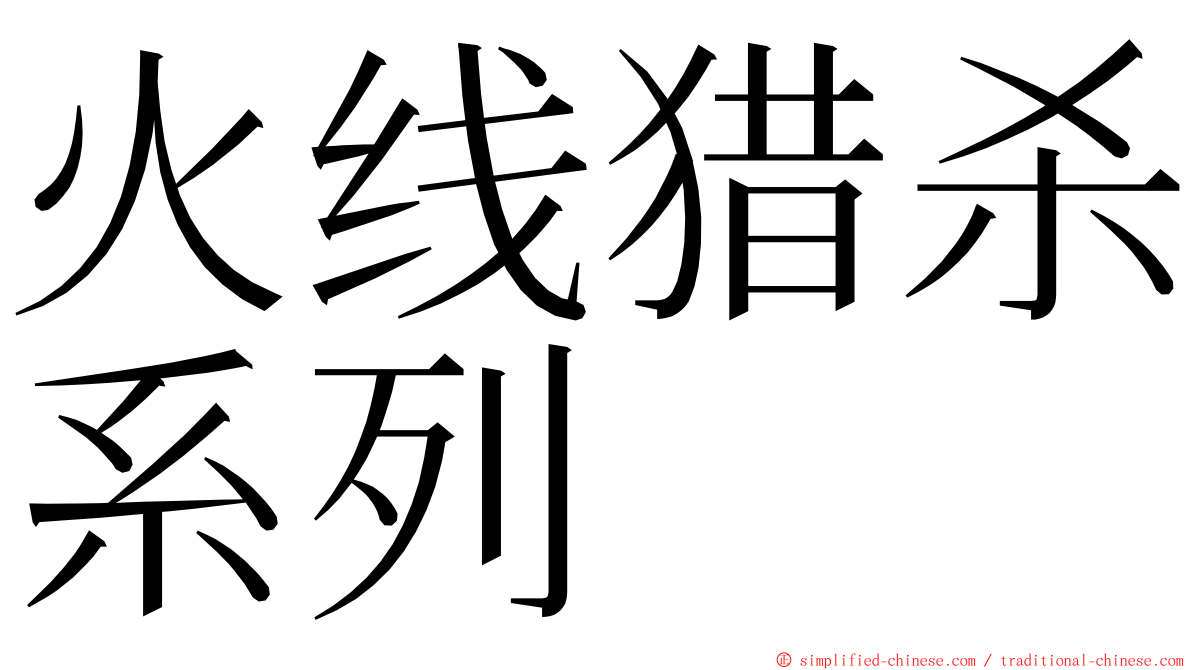 火线猎杀系列 ming font