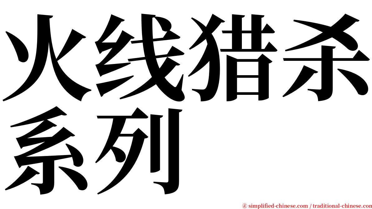 火线猎杀系列 serif font