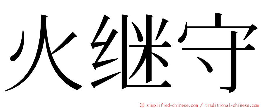 火继守 ming font