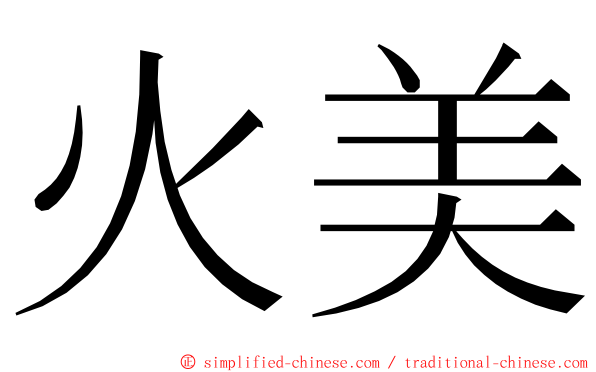 火美 ming font