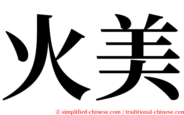 火美 serif font