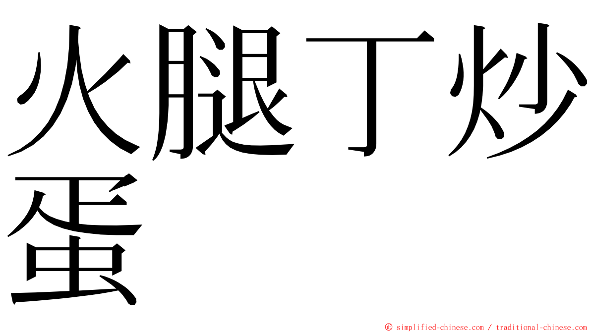 火腿丁炒蛋 ming font