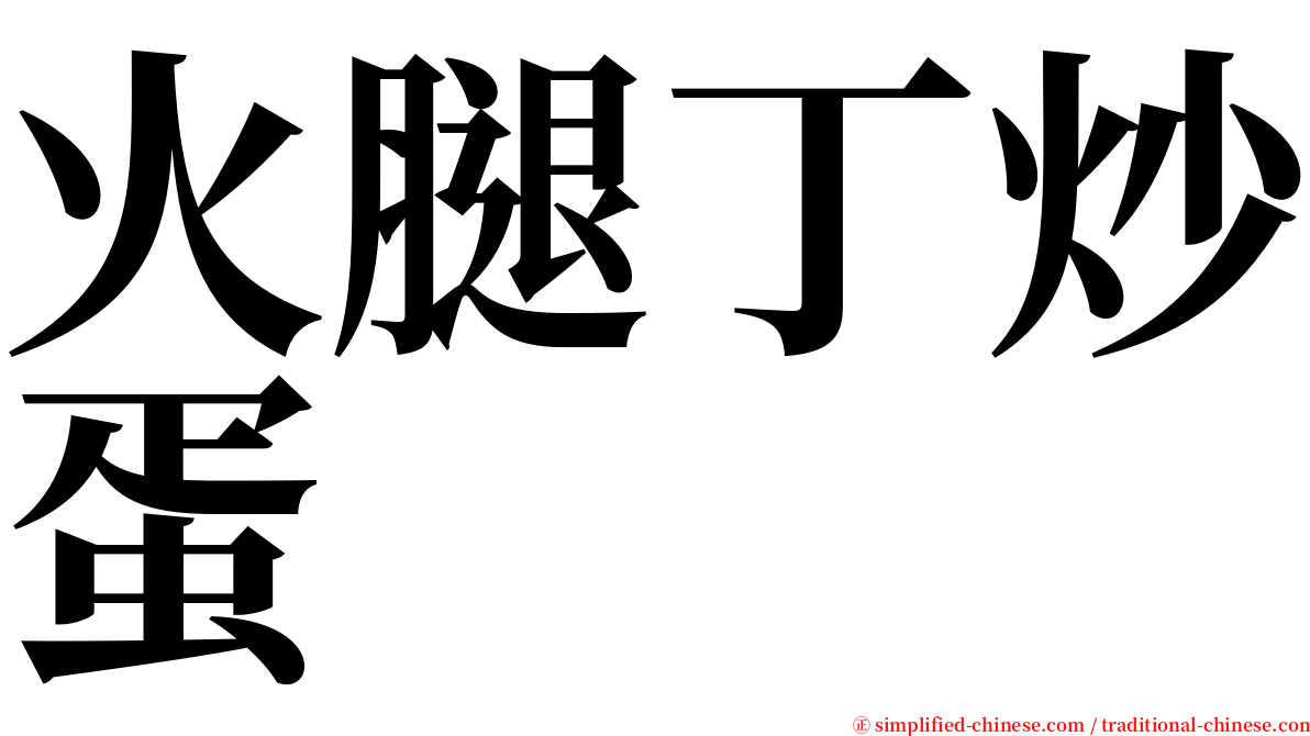 火腿丁炒蛋 serif font