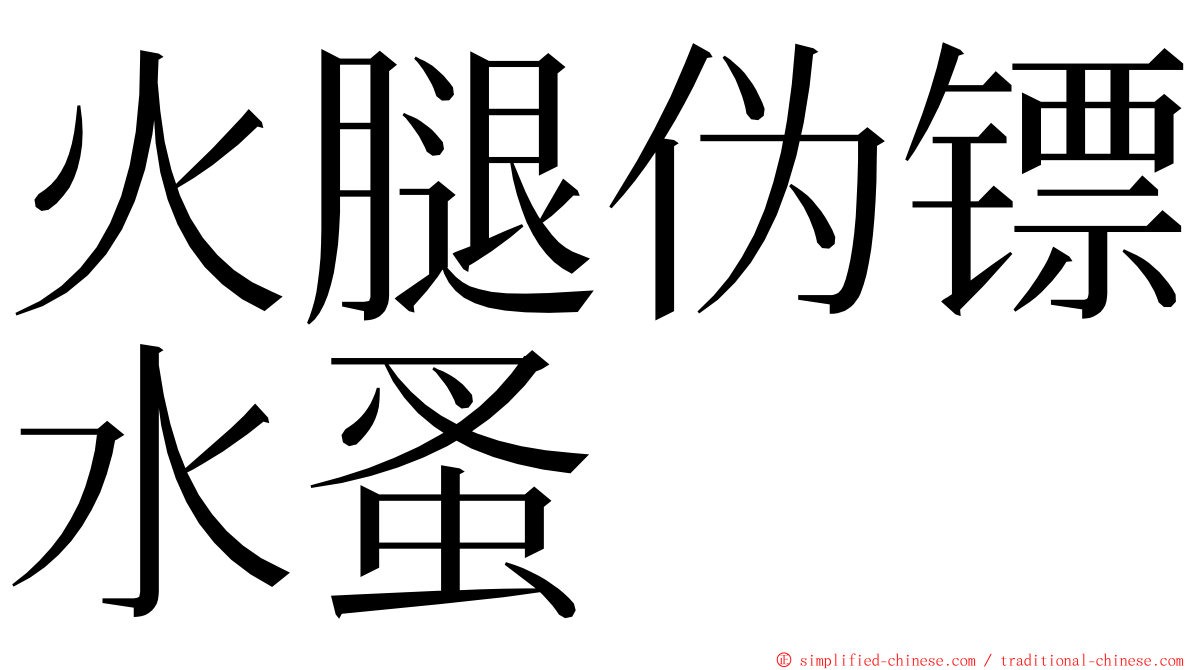 火腿伪镖水蚤 ming font