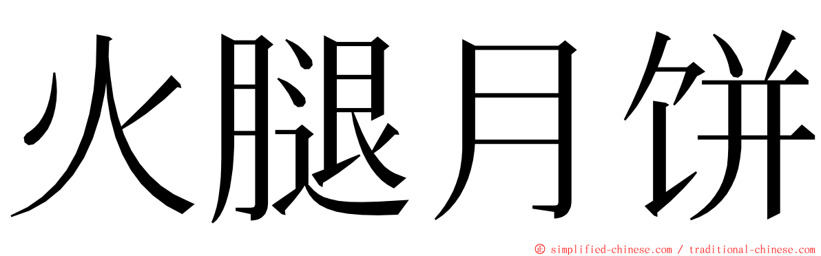 火腿月饼 ming font