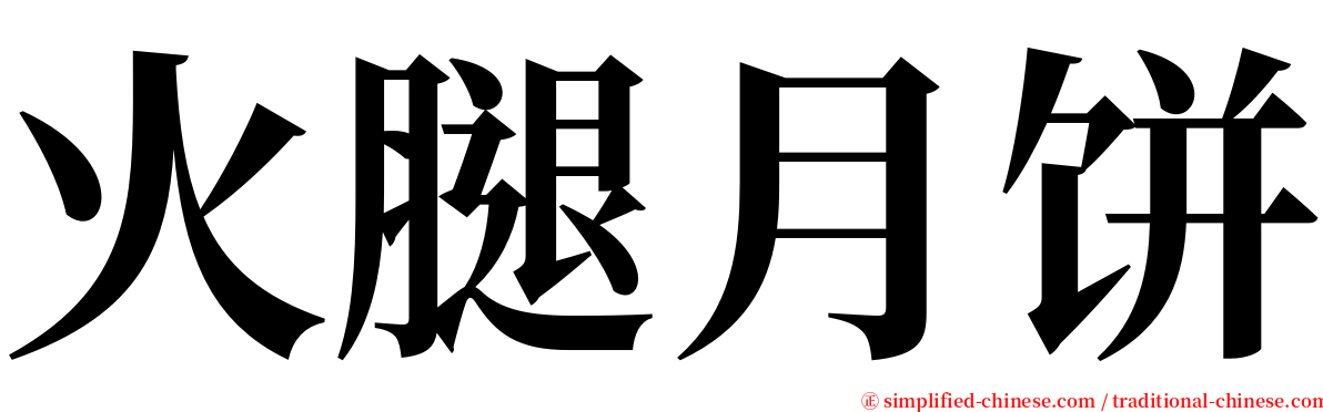 火腿月饼 serif font
