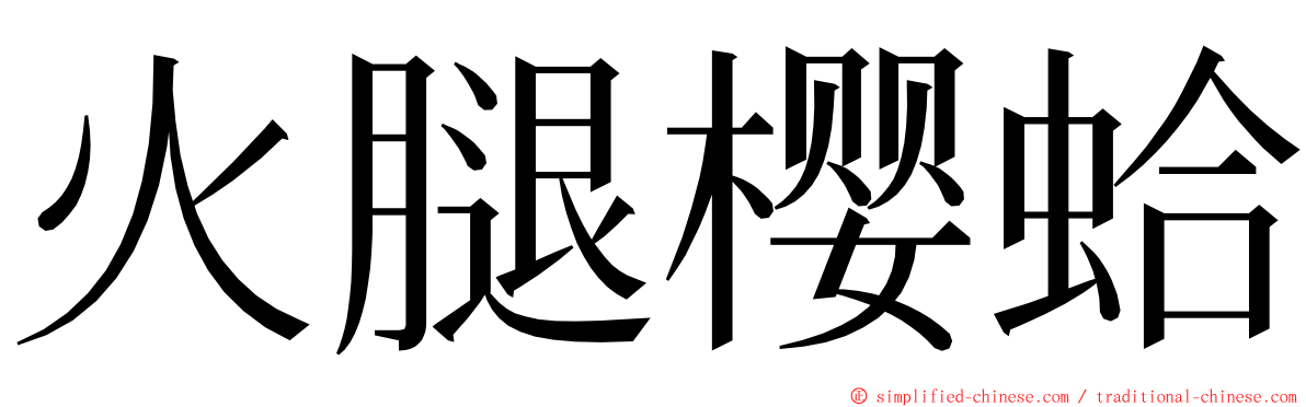 火腿樱蛤 ming font