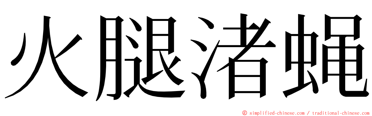 火腿渚蝇 ming font